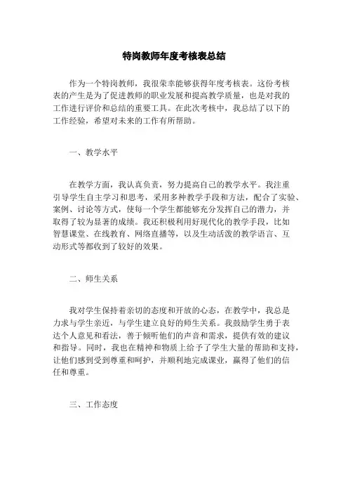特岗教师年度考核表总结