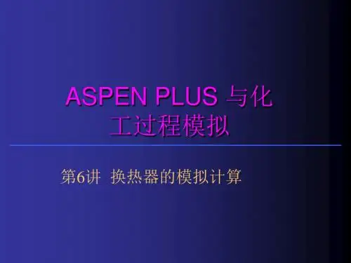 aspen换热器的模拟计算-41页PPT精品文档