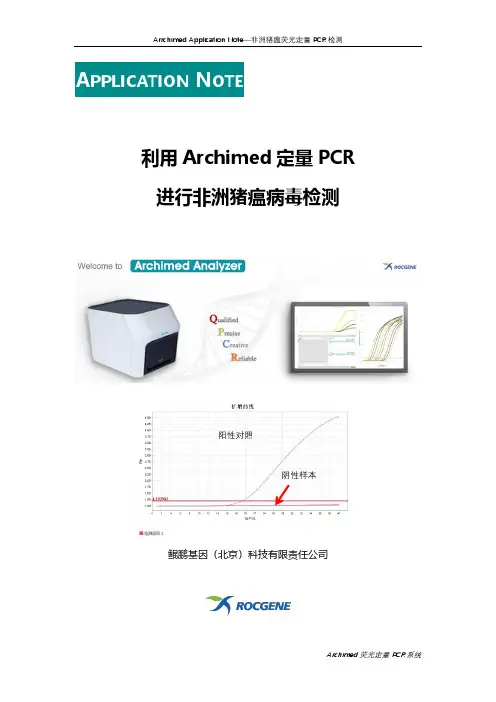Archimed 荧光定量 PCR 系统 应用手册—非洲猪瘟荧光定量 PCR 检测说明书