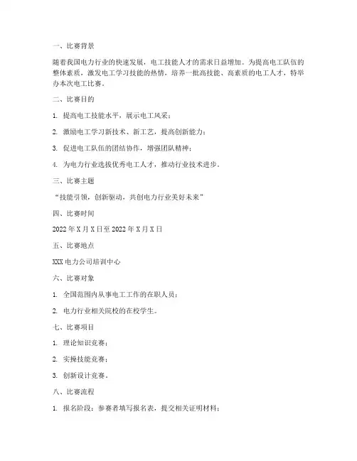 电工比赛策划书模板