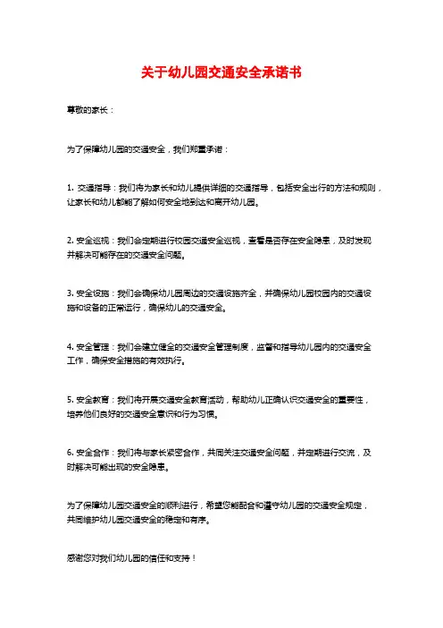 关于幼儿园交通安全承诺书