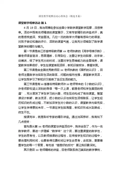 课堂教学观摩活动心得体会（精选5篇）