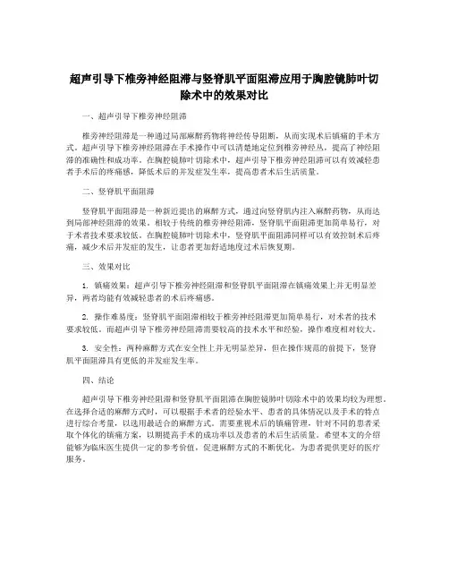 超声引导下椎旁神经阻滞与竖脊肌平面阻滞应用于胸腔镜肺叶切除术中的效果对比