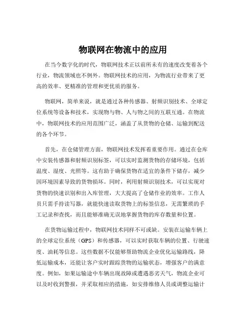 物联网在物流中的应用