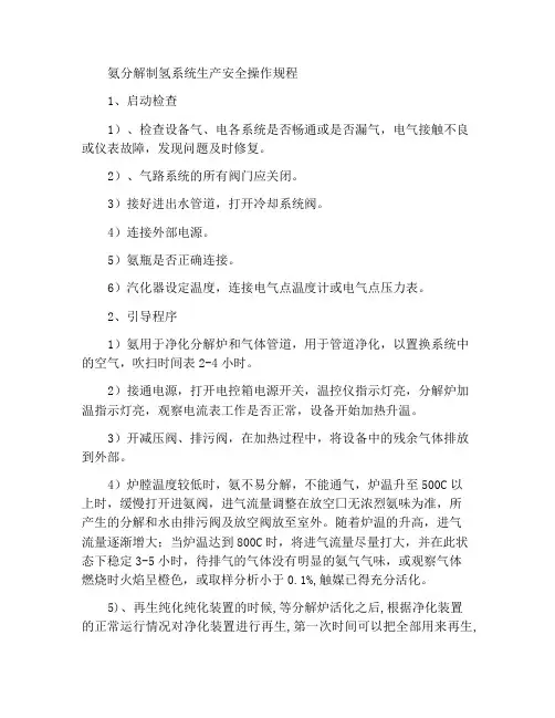 氨分解制氢系统生产安全操作规程