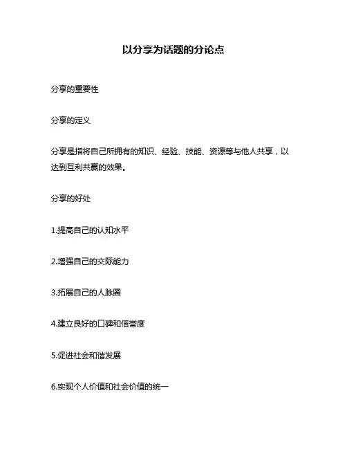 以分享为话题的分论点