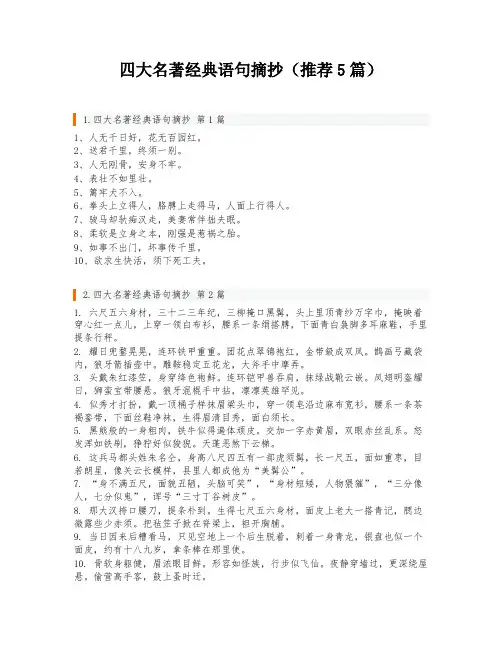 四大名著经典语句摘抄(推荐5篇)