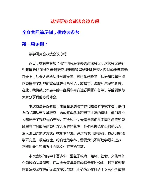 法学研究会政法会议心得