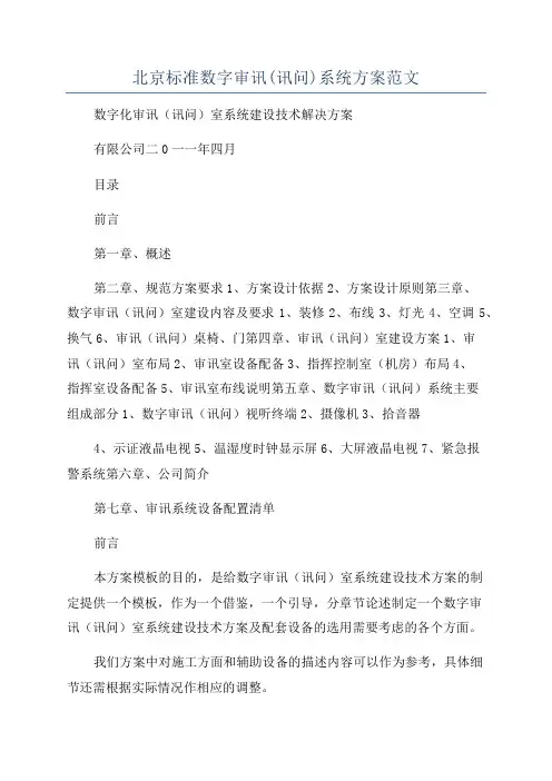北京标准数字审讯(讯问)系统方案范文