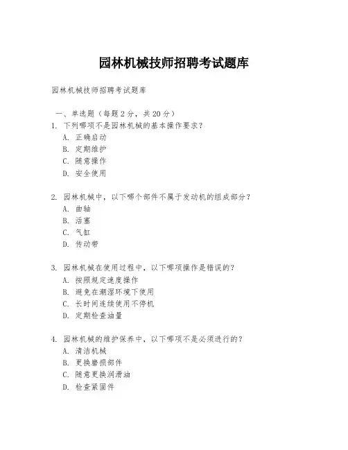 园林机械技师招聘考试题库