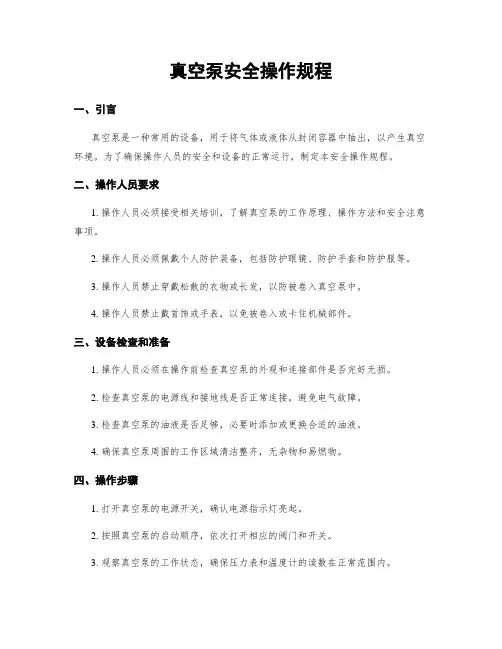 真空泵安全操作规程