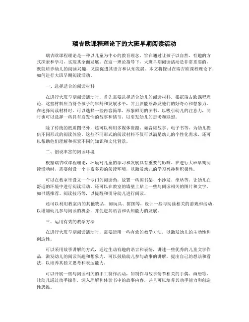 瑞吉欧课程理论下的大班早期阅读活动