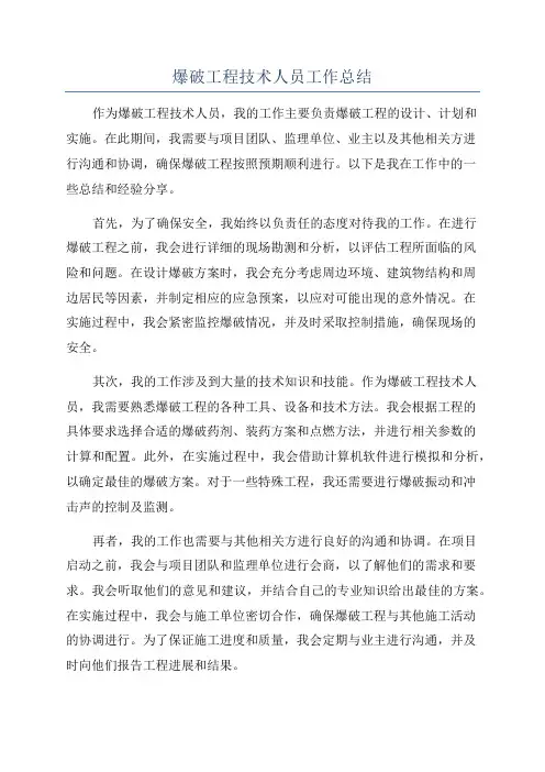 爆破工程技术人员工作总结