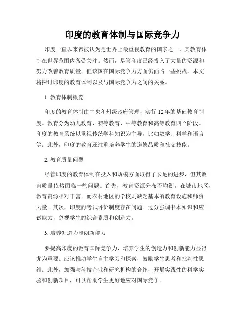 印度的教育体制与国际竞争力