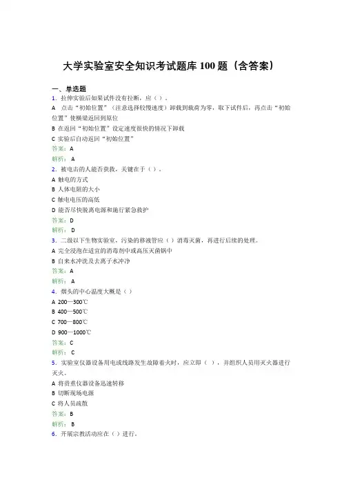 大学实验室安全知识考试题库100题(含答案)GBR