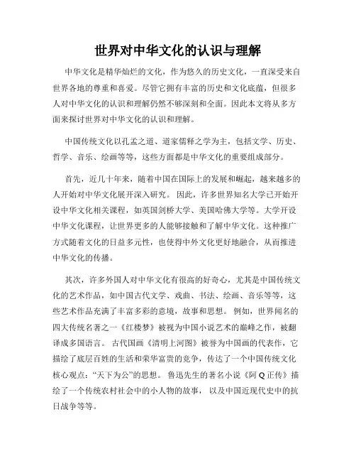 世界对中华文化的认识与理解
