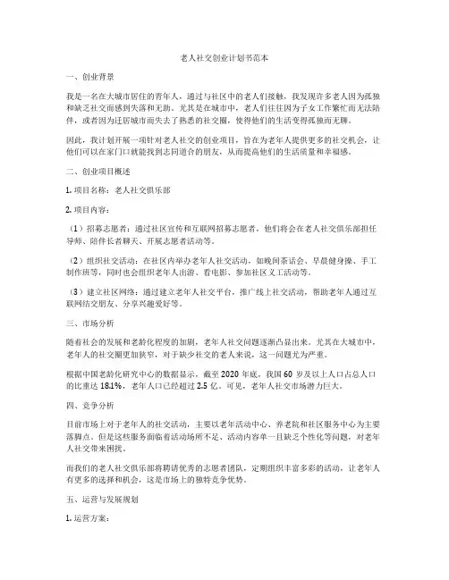 老人社交创业计划书范本