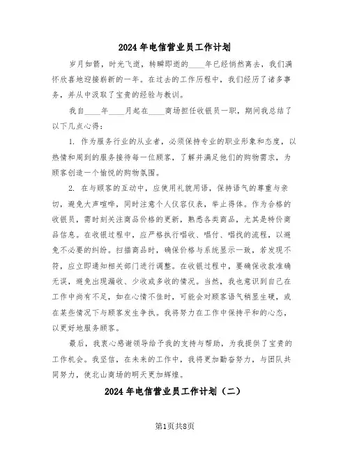 2024年电信营业员工作计划（四篇）