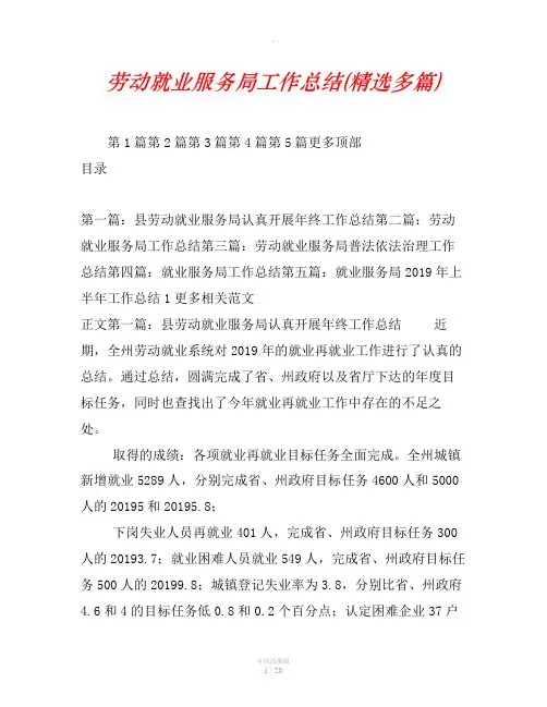 劳动就业服务局工作总结(精选汇编)