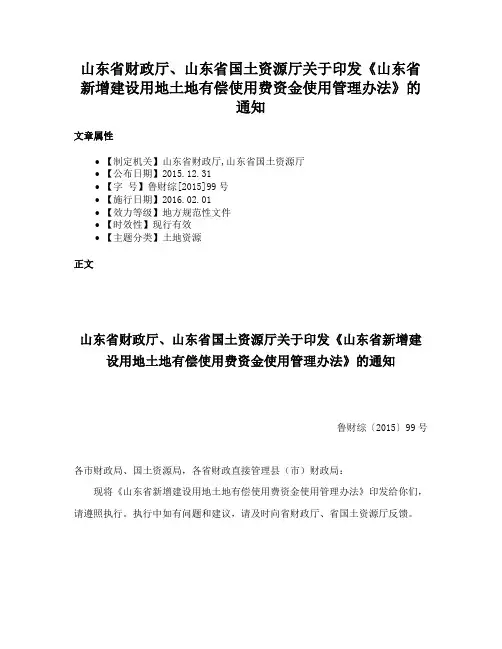 山东省财政厅、山东省国土资源厅关于印发《山东省新增建设用地土地有偿使用费资金使用管理办法》的通知