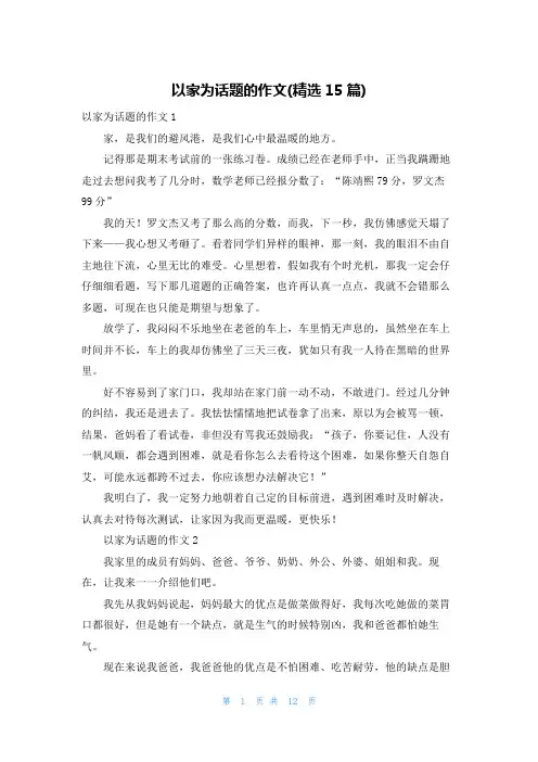 以家为话题的作文(精选15篇)