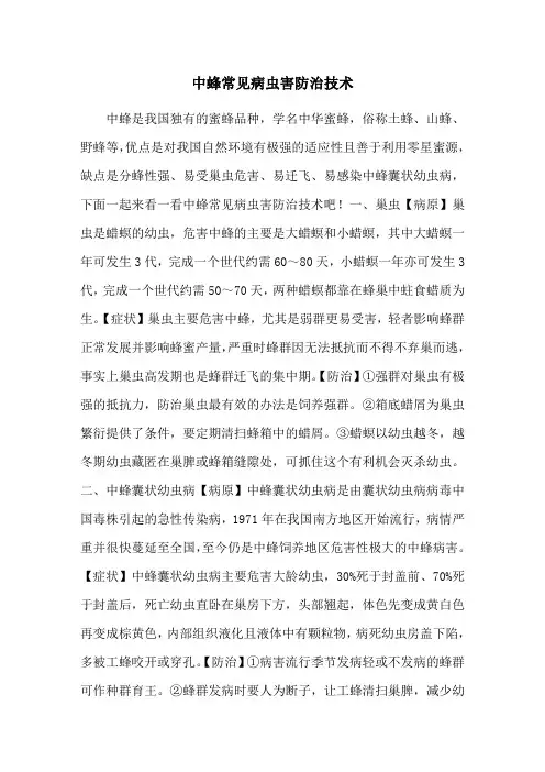 中蜂常见病虫害防治技术