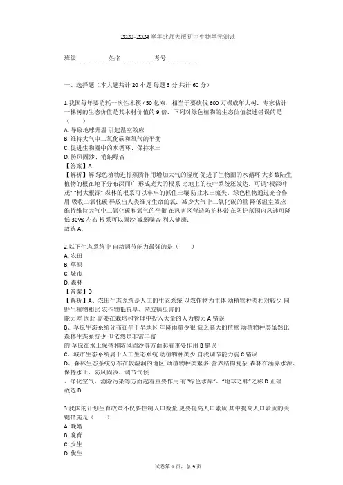 2023-2024学年初中生物北师大版八年级下第8单元 生物与环境单元测试(含答案解析)