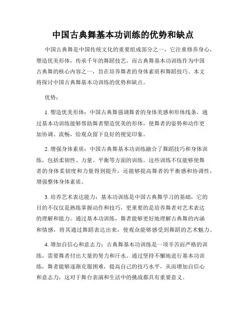 中国古典舞基本功训练的优势和缺点