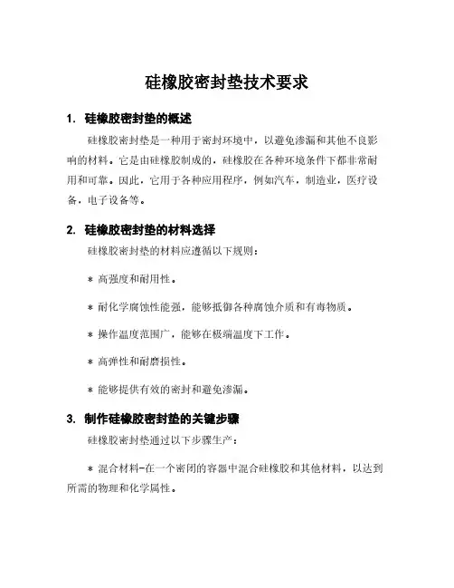 硅橡胶密封垫技术要求