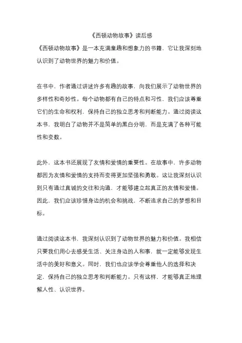 《西顿动物故事》读后感