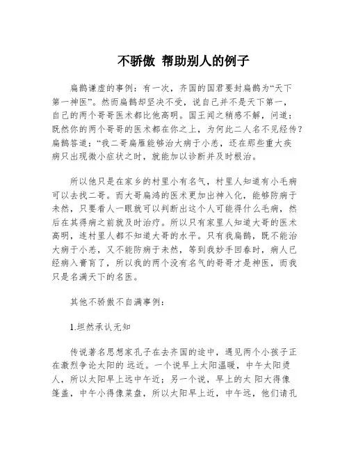 不骄傲 帮助别人的例子