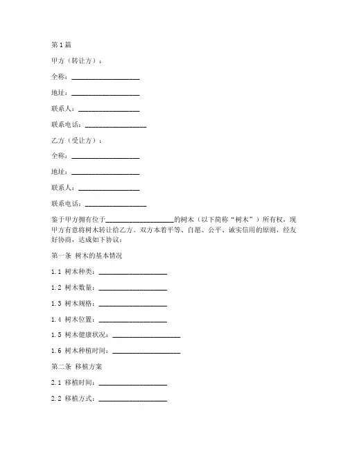 树木移植转让协议书范本(3篇)
