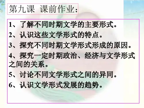 人教版高中历史必修三第三单元第9课 辉煌灿烂的文学 课件(共31张PPT)