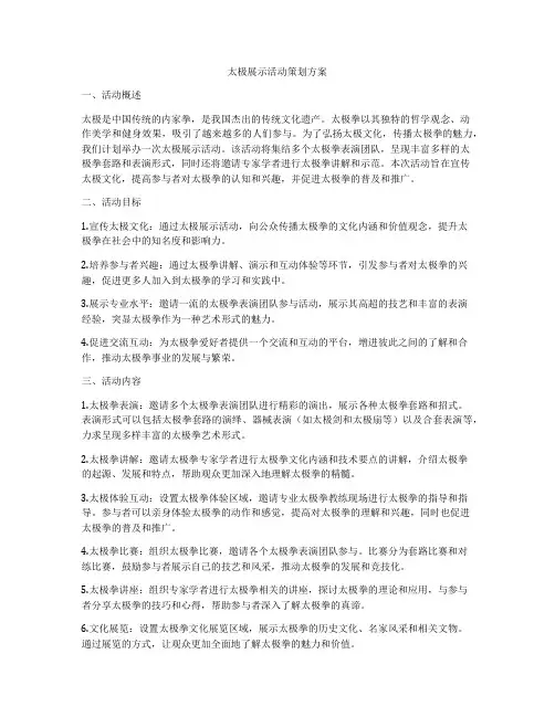 太极展示活动策划方案