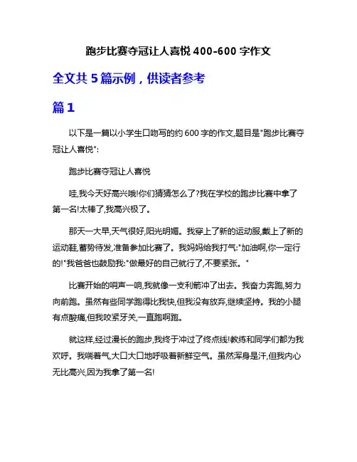 跑步比赛夺冠让人喜悦400-600字作文