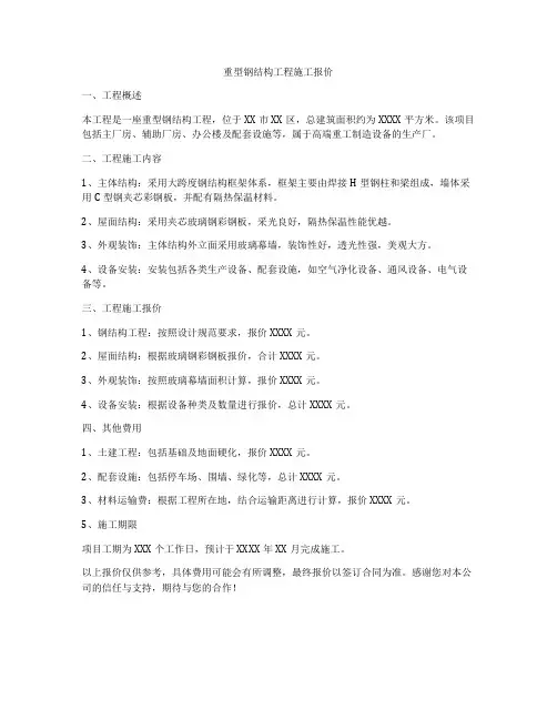 重型钢结构工程施工报价