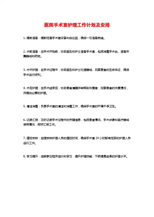 医院手术室护理工作计划及安排