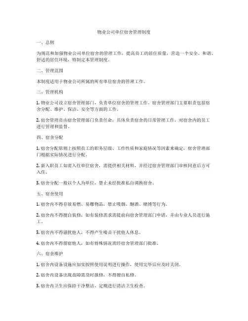 物业公司单位宿舍管理制度
