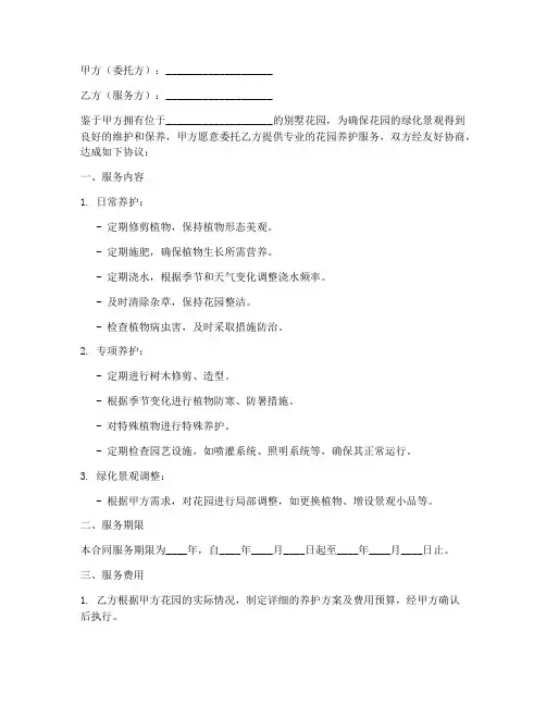 别墅花园养护服务合同模板