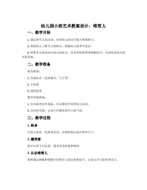 幼儿园小班艺术教案设计：堆雪人