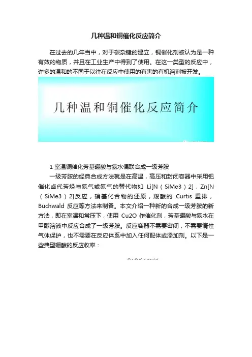 几种温和铜催化反应简介