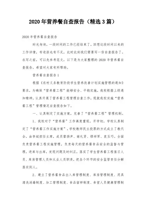 2020年营养餐自查报告(精选3篇)