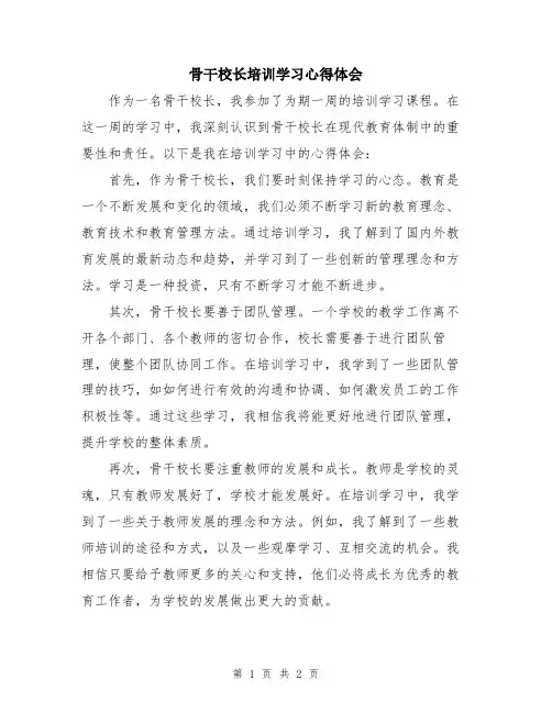 骨干校长培训学习心得体会