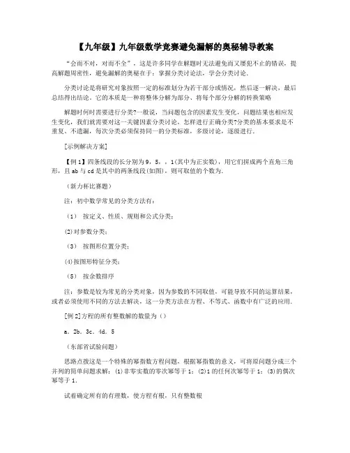 【九年级】九年级数学竞赛避免漏解的奥秘辅导教案