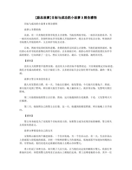 [励志故事]目标与成功的小故事3则含感悟