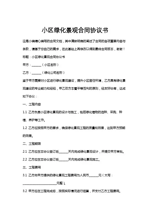 小区绿化景观合同协议书