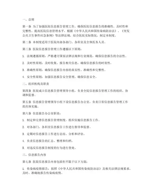 医院信息报告管理制度范本