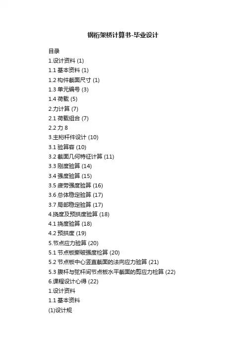 钢桁架桥计算书-毕业设计