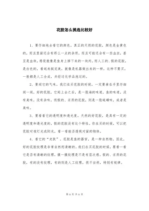 花胶怎么挑选比较好