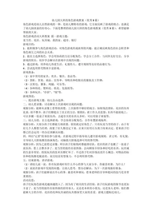 幼儿园大班的角色游戏教案(优秀9篇)